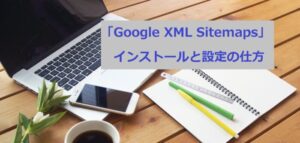 Google XML Sitemapsのインストールと設定の仕方
